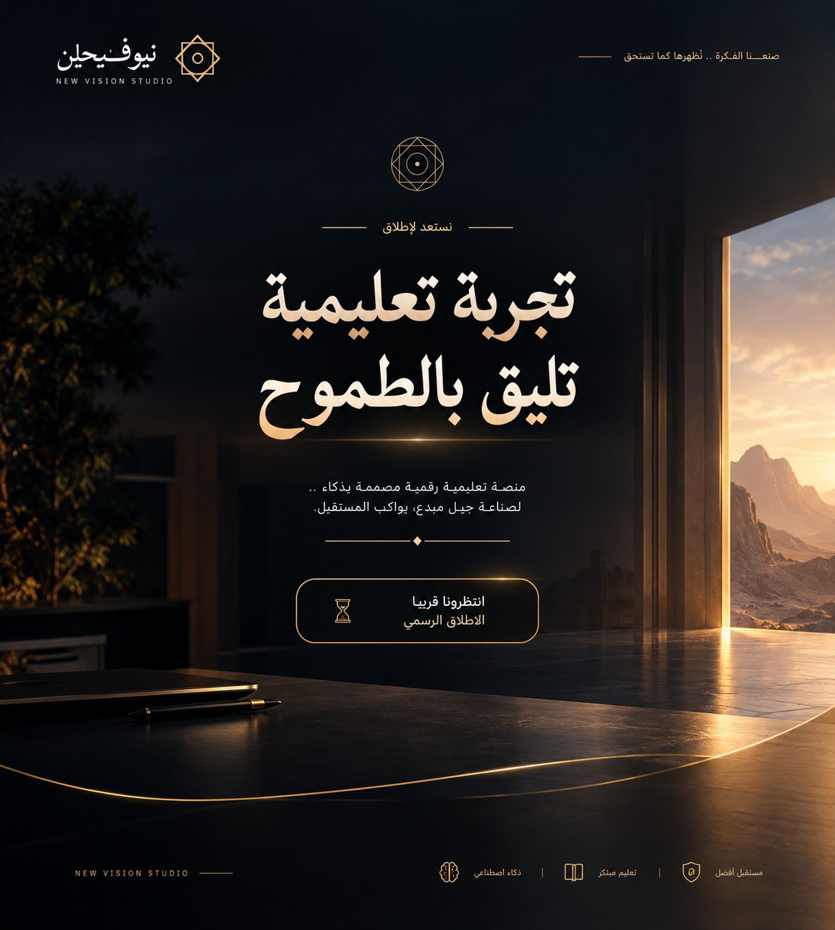 نيو فجن — تجربة تعليمية تليق بالطموح. انتظرونا قريباً، الإطلاق الرسمي